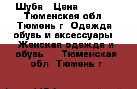 Шуба › Цена ­ 35 000 - Тюменская обл., Тюмень г. Одежда, обувь и аксессуары » Женская одежда и обувь   . Тюменская обл.,Тюмень г.